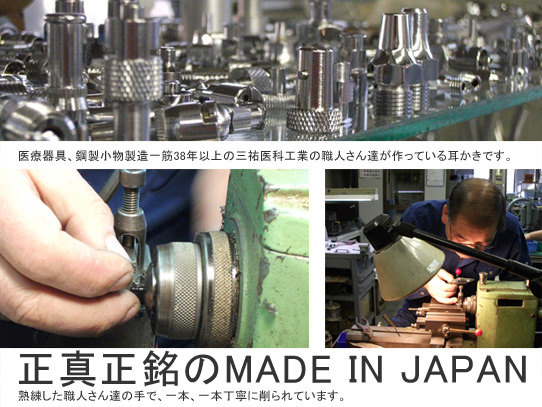 医療器具屋さんが作った耳かきは正真正銘の日本製です。医療器具づくりに精通した職人さんが一つ一つ丁寧に作っています。