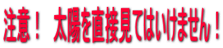 注意！　太陽を直接見てはいけません！