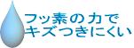 フッ素の力で キズつきにくい 
