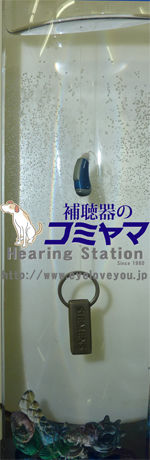 アクアリス　補聴器のコミヤマ　防水１気圧