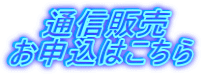 通信販売 お申込はこちら