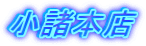 小諸本店