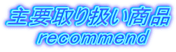 主要取り扱い商品 recommend
